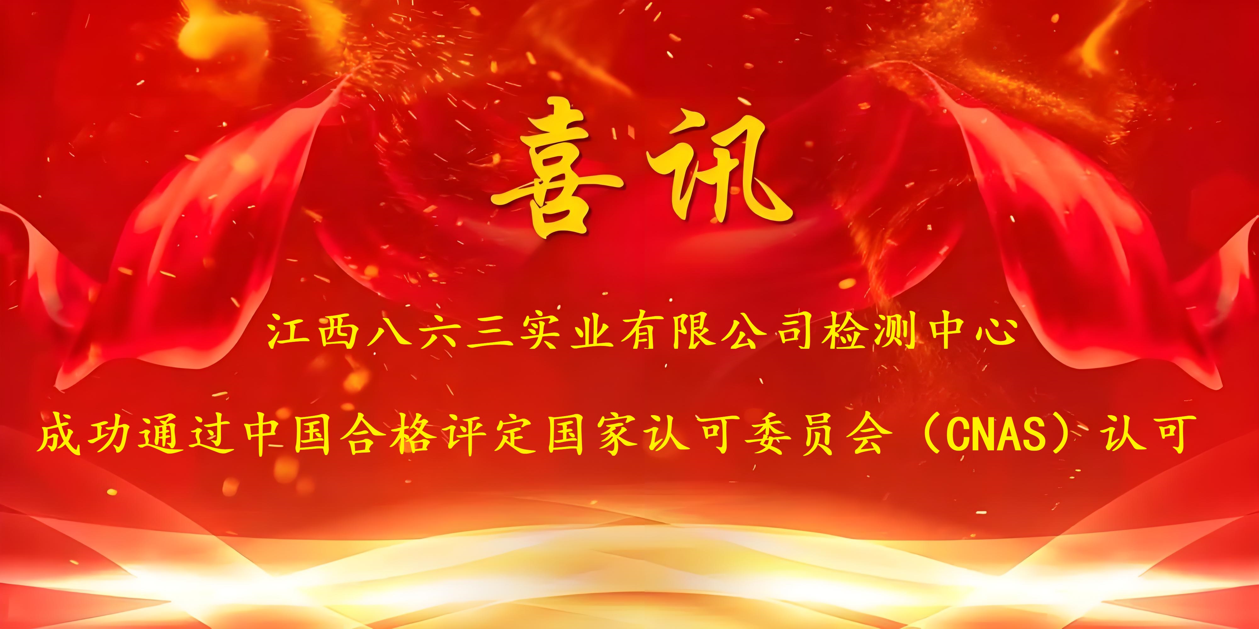 喜訊！江西八六三實(shí)業(yè)有限公司成功通過(guò)CNAS認(rèn)證，實(shí)力再獲國(guó)家權(quán)威認(rèn)可！